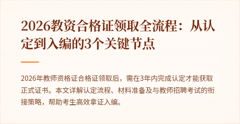 2026教资合格证领取全流程：从认定到入编的3个关键节点