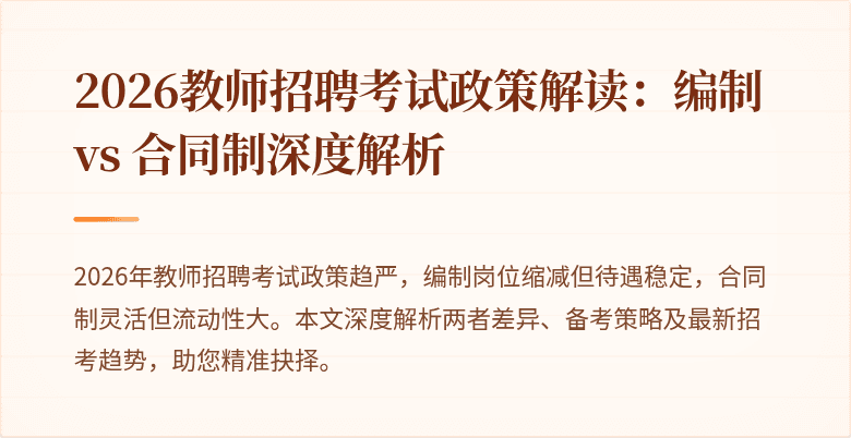 2026教师招聘考试政策解读：编制 vs 合同制深度解析