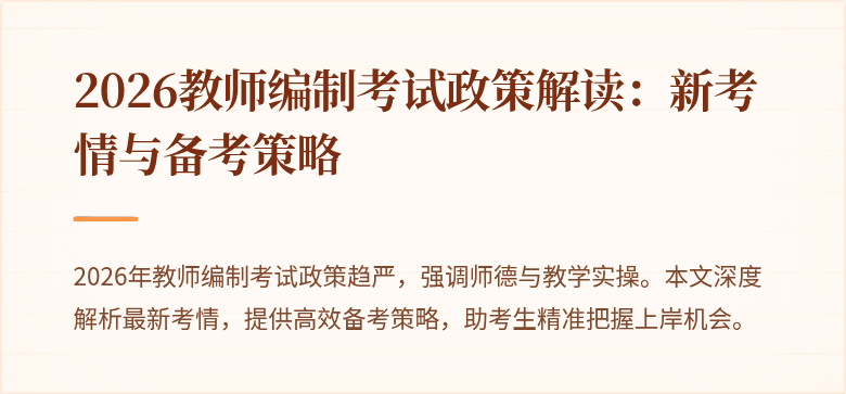 2026教师编制考试政策解读:新考情与备考策略