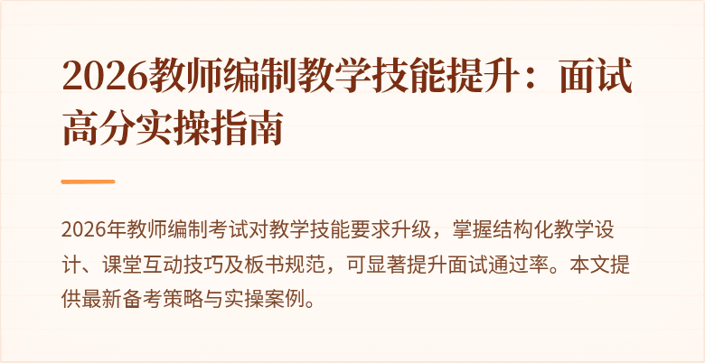 2026教师编制教学技能提升:面试高分实操指南