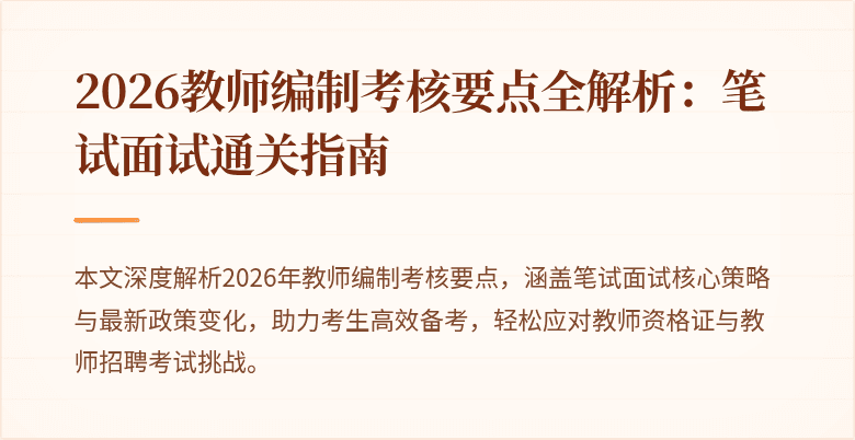 2026教师编制考核要点全解析:笔试面试通关指南