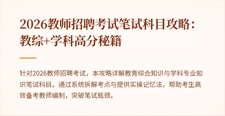 2026教师招聘考试笔试科目攻略:教综+学科高分秘籍