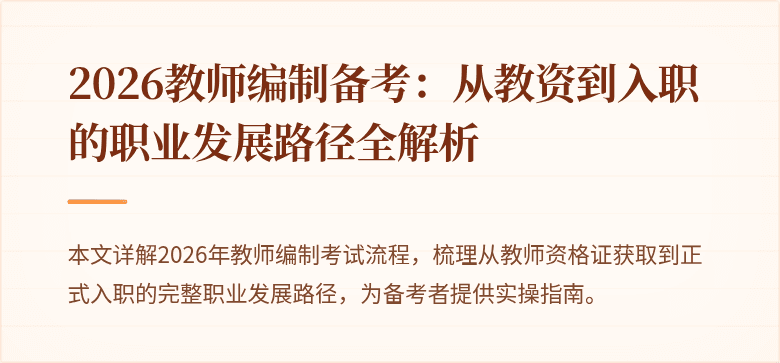 2026教师编制备考:从教资到入职的职业发展路径全解析