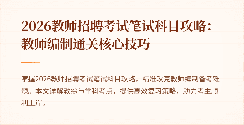 2026教师招聘考试笔试科目攻略:教师编制通关核心技巧