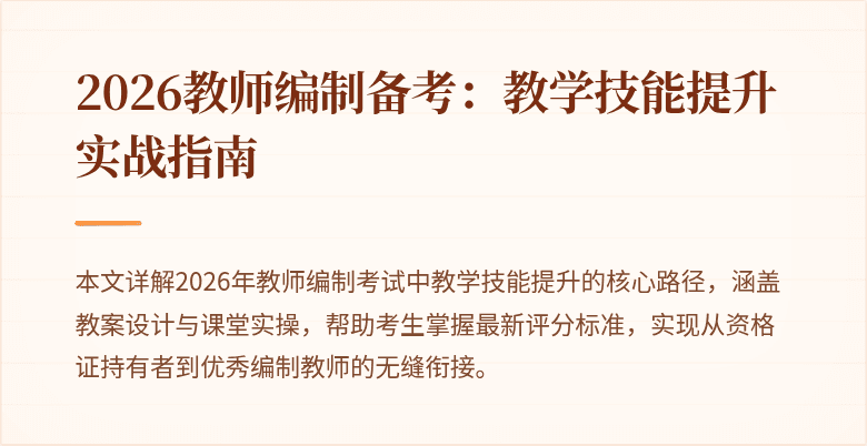 2026教师编制备考:教学技能提升实战指南