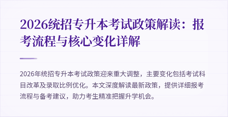 2026统招专升本考试政策解读:报考流程与核心变化详解