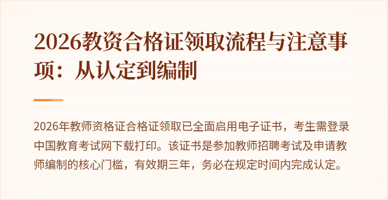 2026教资合格证领取流程与注意事项:从认定到编制