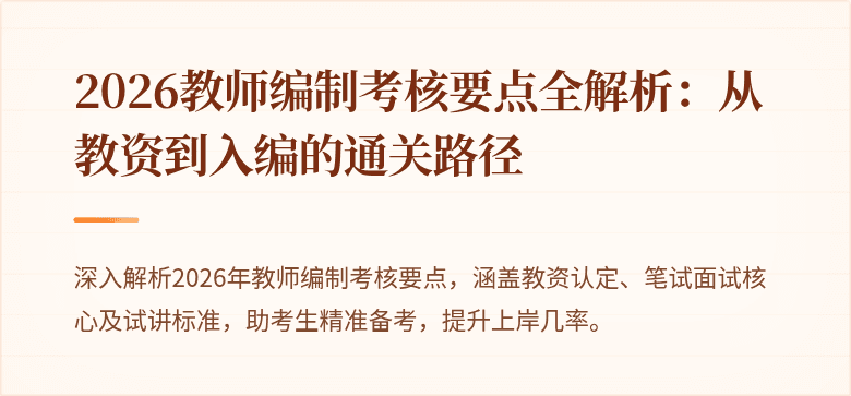 2026教师编制考核要点全解析:从教资到入编的通关路径