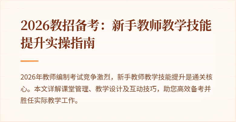 2026教招备考:新手教师教学技能提升实操指南