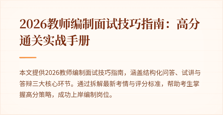 2026教师编制面试技巧指南:高分通关实战手册