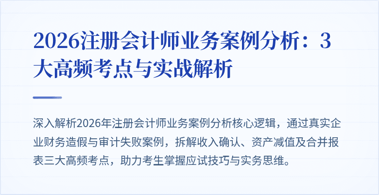 2026注册会计师业务案例分析：3大高频考点与实战解析