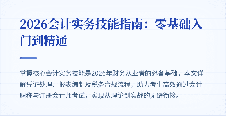 2026会计实务技能指南：零基础入门到精通