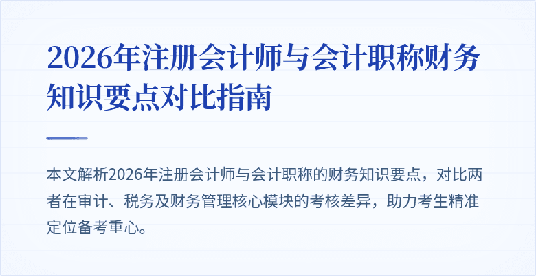 2026年注册会计师与会计职称财务知识要点对比指南