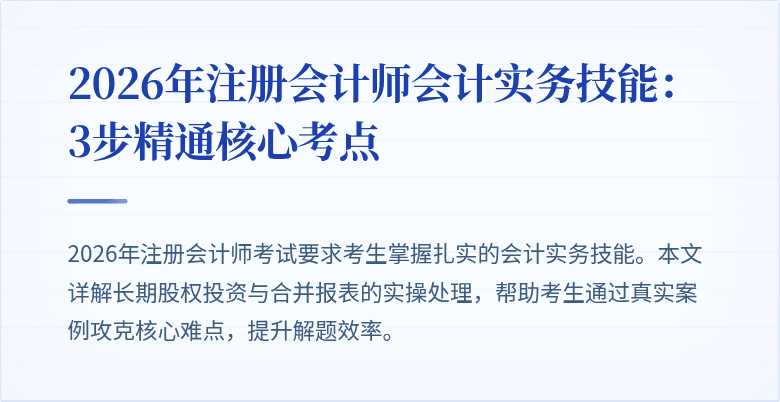 2026年注册会计师会计实务技能：3步精通核心考点
