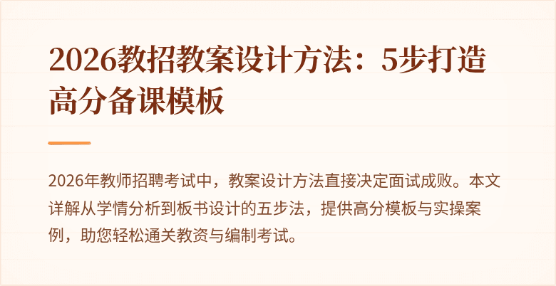 2026教招教案设计方法：5步打造高分备课模板