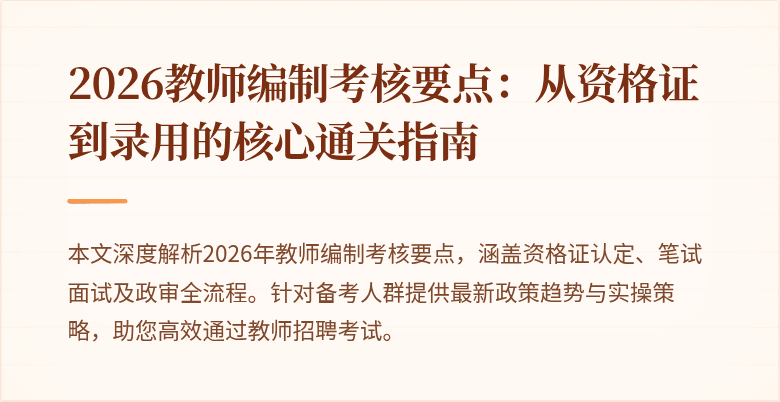 2026教师编制考核要点:从资格证到录用的核心通关指南