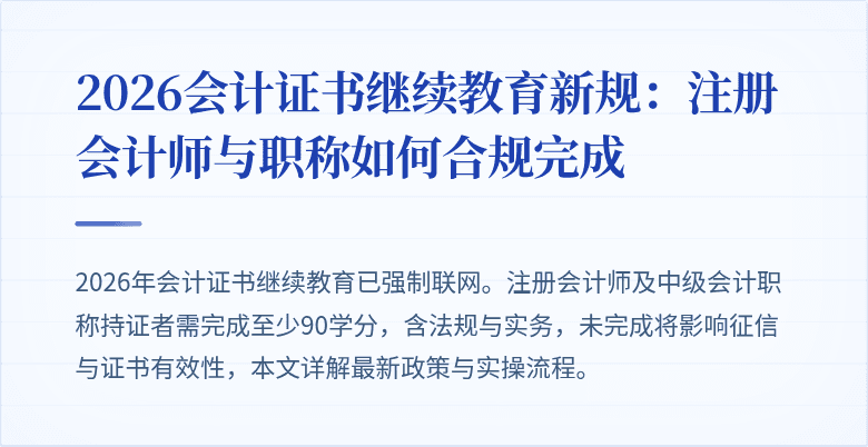2026会计证书继续教育新规：注册会计师与职称如何合规完成