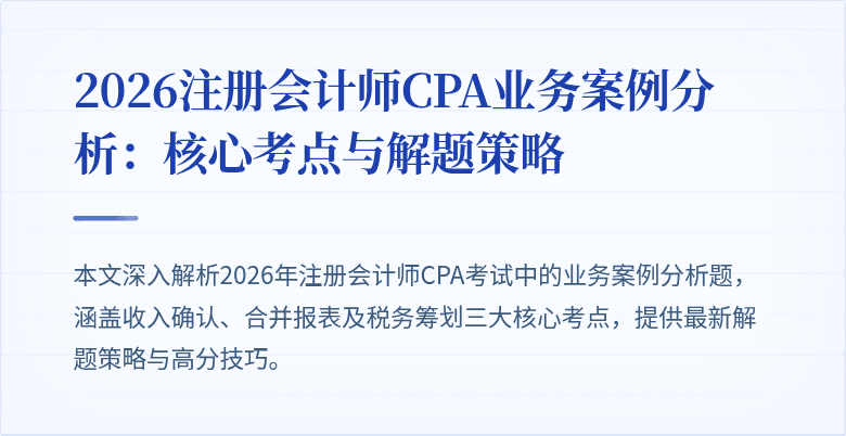 2026注册会计师CPA业务案例分析：核心考点与解题策略