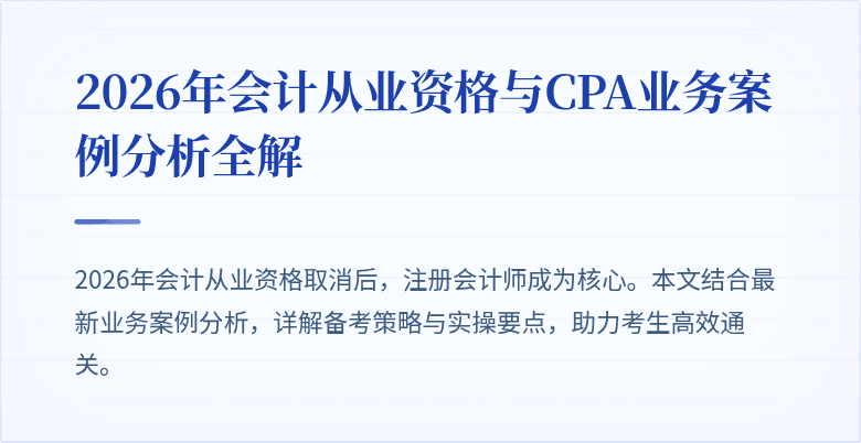 2026年会计从业资格与CPA业务案例分析全解