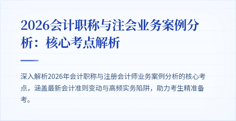 2026会计职称与注会业务案例分析：核心考点解析