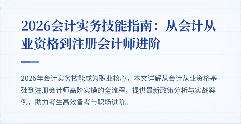 2026会计实务技能指南：从会计从业资格到注册会计师进阶