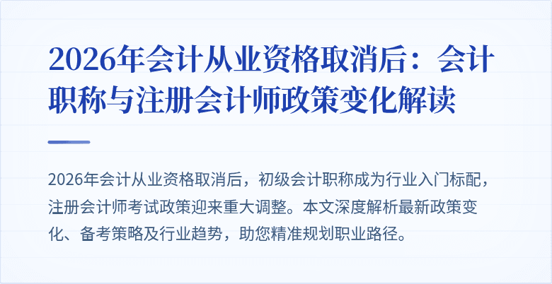 2026年会计从业资格取消后：会计职称与注册会计师政策变化解读