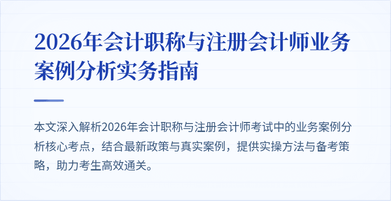 2026年会计职称与注册会计师业务案例分析实务指南