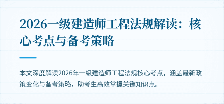 2026一级建造师工程法规解读:核心考点与备考策略