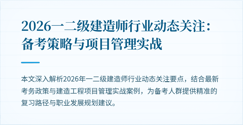 2026一二级建造师行业动态关注：备考策略与项目管理实战