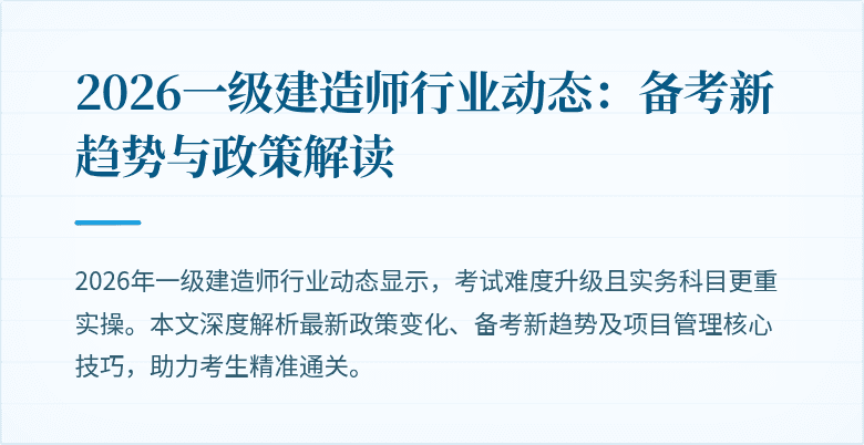 2026一级建造师行业动态:备考新趋势与政策解读