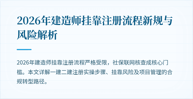 2026年建造师挂靠注册流程新规与风险解析