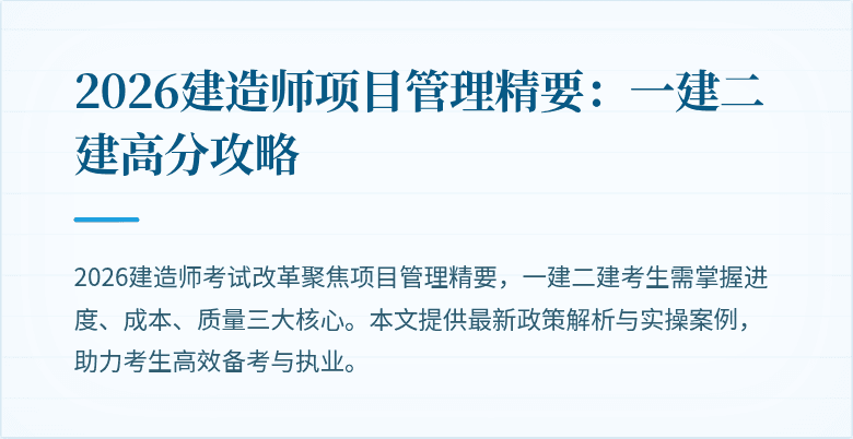2026建造师项目管理精要：一建二建高分攻略