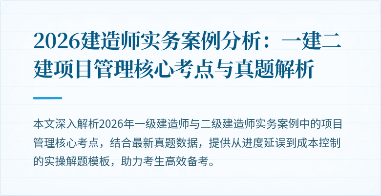 2026建造师实务案例分析:一建二建项目管理核心考点与真题解析