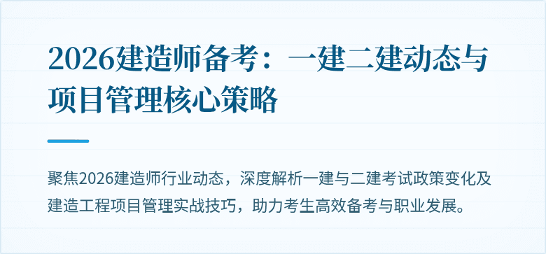 2026建造师备考:一建二建动态与项目管理核心策略