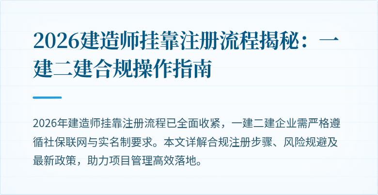 2026建造师挂靠注册流程揭秘:一建二建合规操作指南