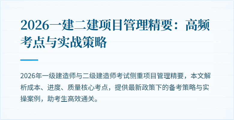 2026一建二建项目管理精要：高频考点与实战策略