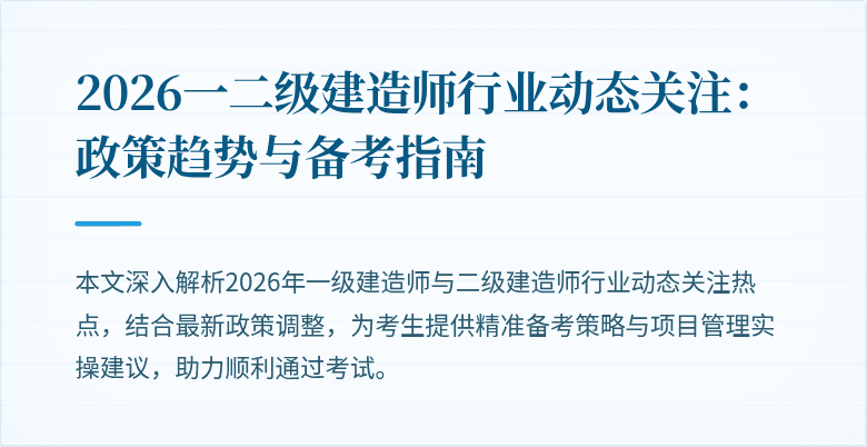 2026一二级建造师行业动态关注：政策趋势与备考指南