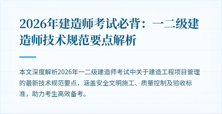 2026年建造师考试必背:一二级建造师技术规范要点解析