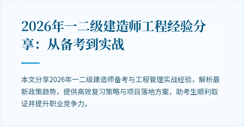 2026年一二级建造师工程经验分享:从备考到实战