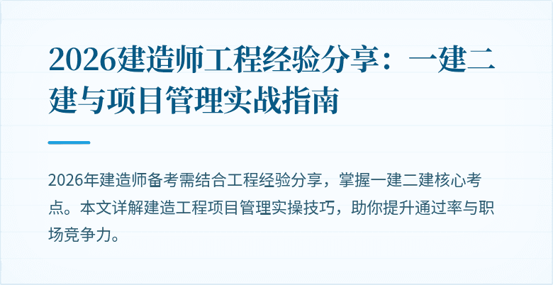 2026建造师工程经验分享:一建二建与项目管理实战指南