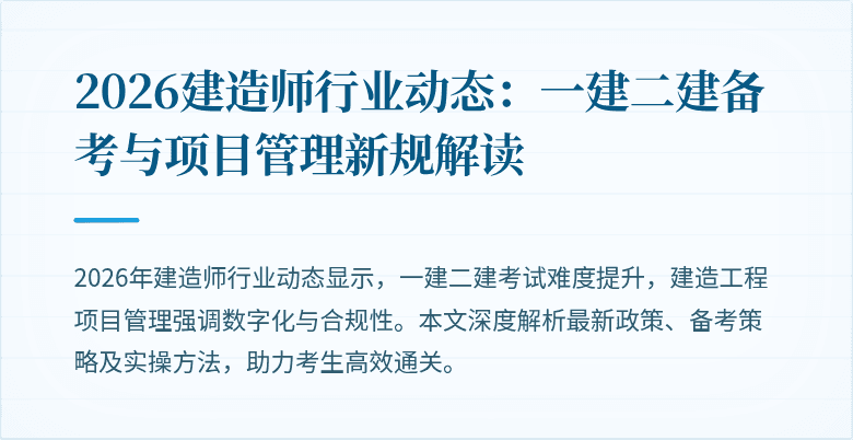 2026建造师行业动态:一建二建备考与项目管理新规解读