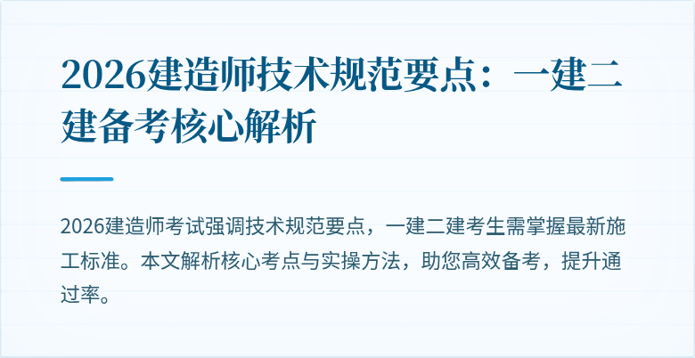 2026建造师技术规范要点:一建二建备考核心解析