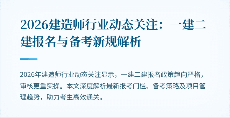 2026建造师行业动态关注：一建二建报名与备考新规解析