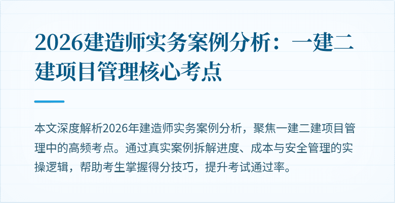 2026建造师实务案例分析:一建二建项目管理核心考点