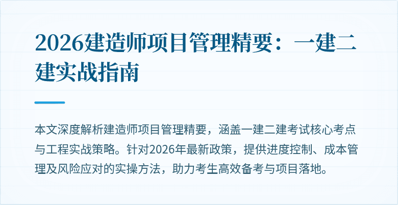 2026建造师项目管理精要：一建二建实战指南