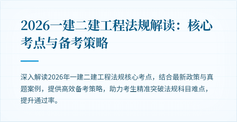 2026一建二建工程法规解读:核心考点与备考策略