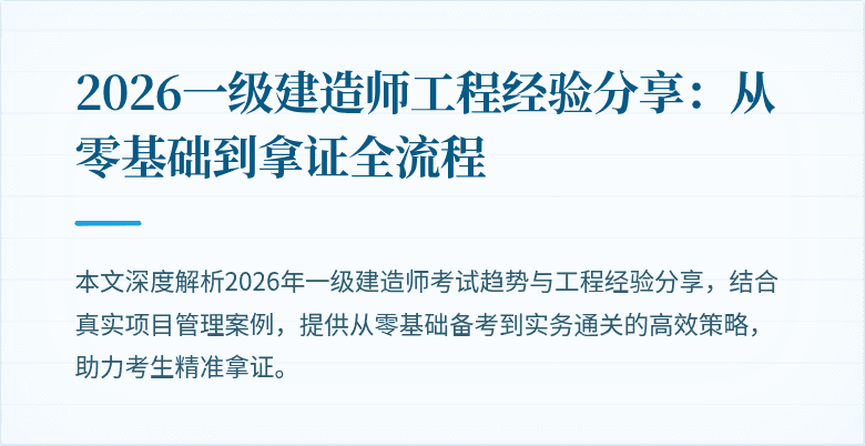 2026一级建造师工程经验分享：从零基础到拿证全流程