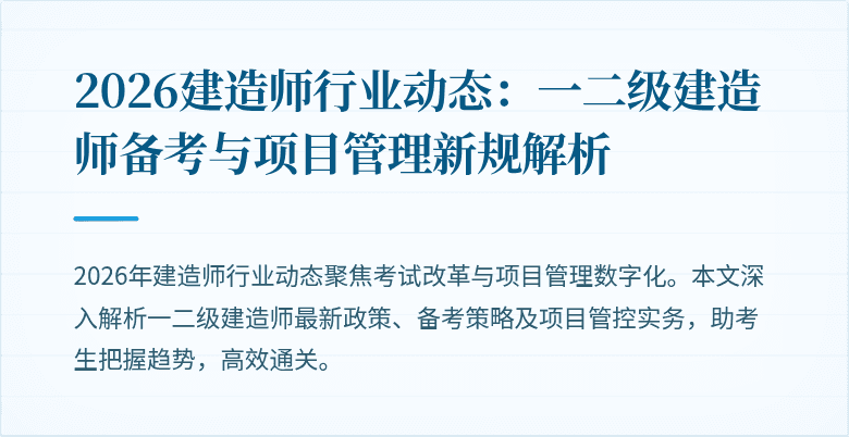 2026建造师行业动态:一二级建造师备考与项目管理新规解析