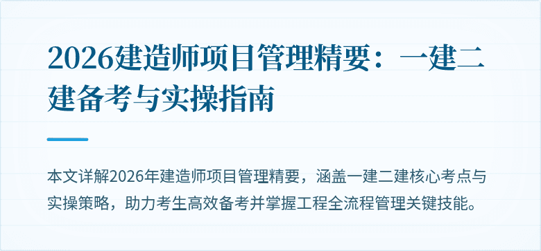 2026建造师项目管理精要:一建二建备考与实操指南