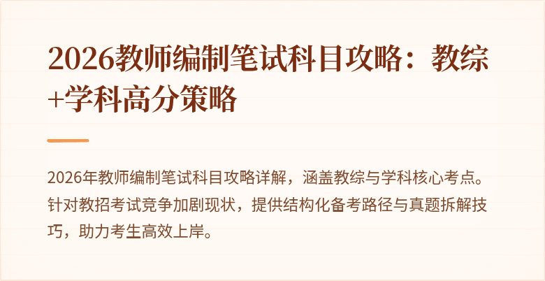 2026教师编制笔试科目攻略:教综+学科高分策略